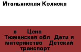 Итальянская Коляска “Cam” 3 в 1 › Цена ­ 20 000 - Тюменская обл. Дети и материнство » Детский транспорт   . Тюменская обл.